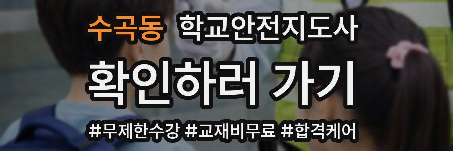 수곡동 학교안전지도사 자격증