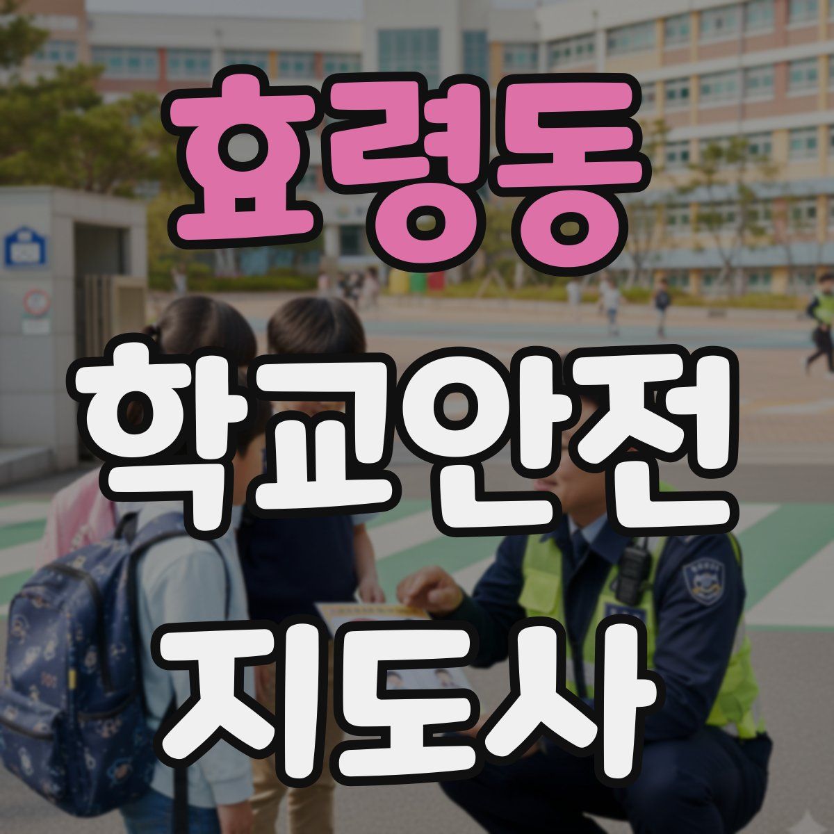 효령동 학교안전지도사 자격증