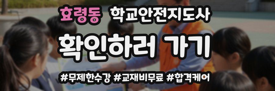 효령동 학교안전지도사 자격증