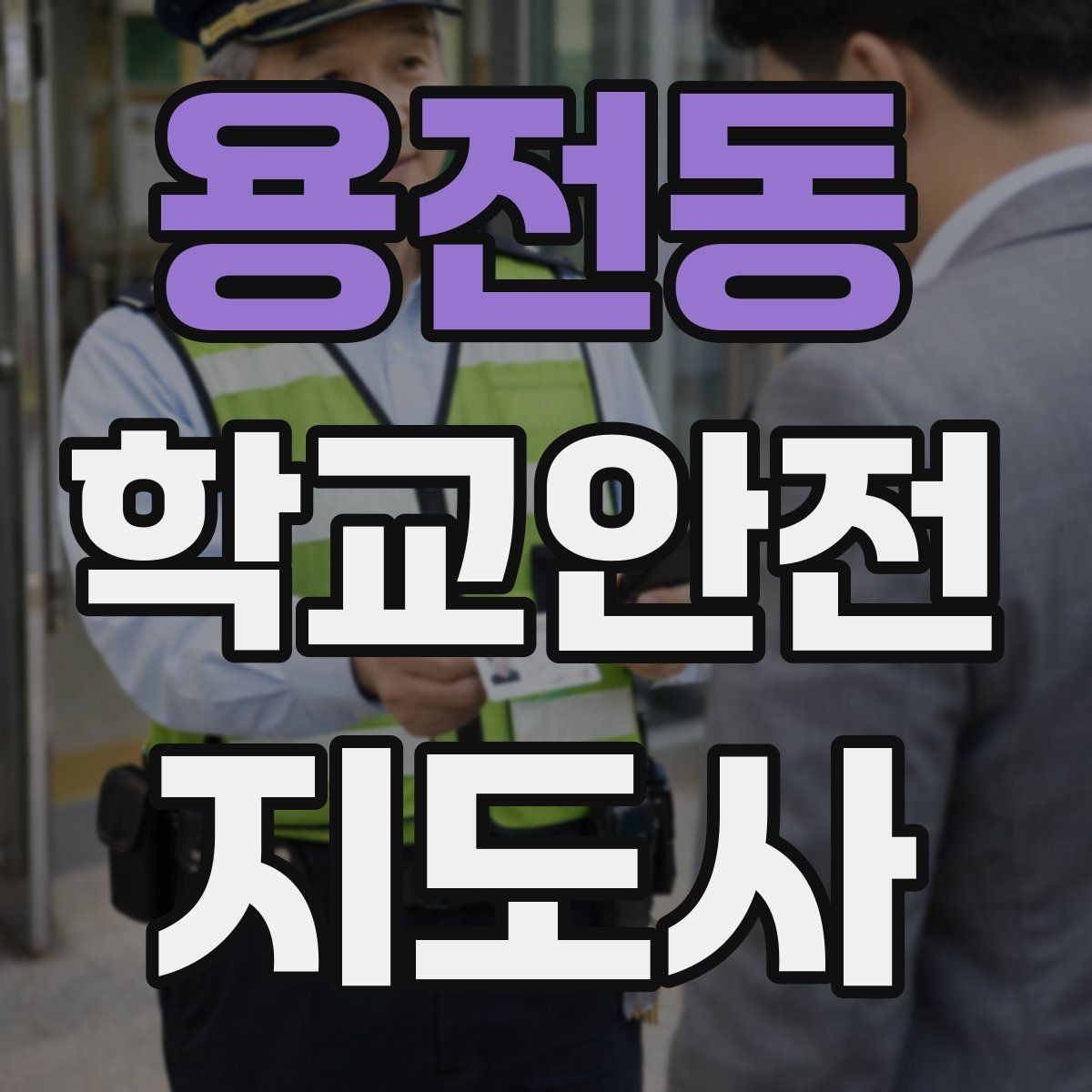 용전동 학교안전지도사 자격증 심폐소생술을 왜 알아야 하는지 현실 설명