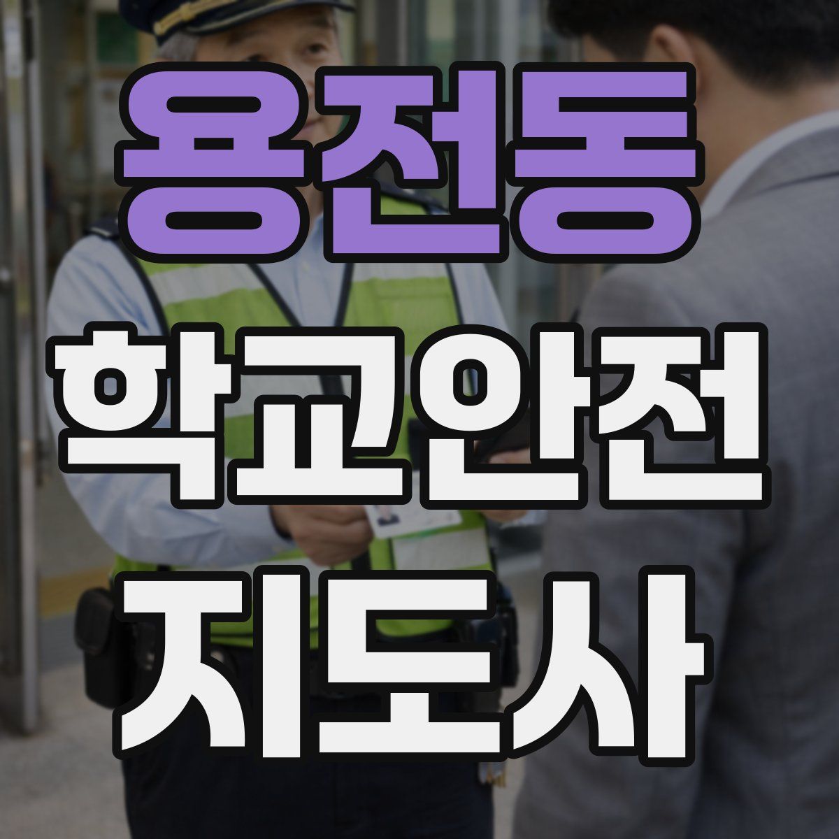용전동 학교안전지도사 자격증