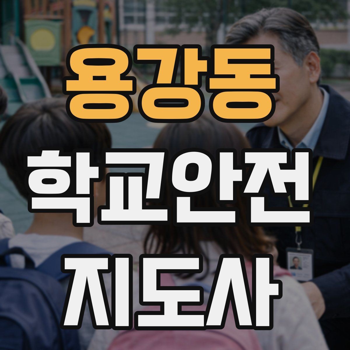 용강동 학교안전지도사 자격증 비 오는 날 우산 시야 가림 사고 예방