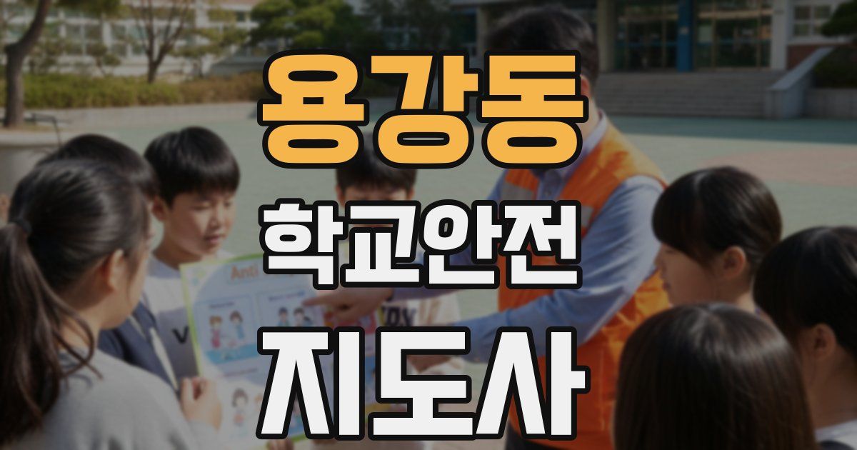 용강동 학교안전지도사 자격증