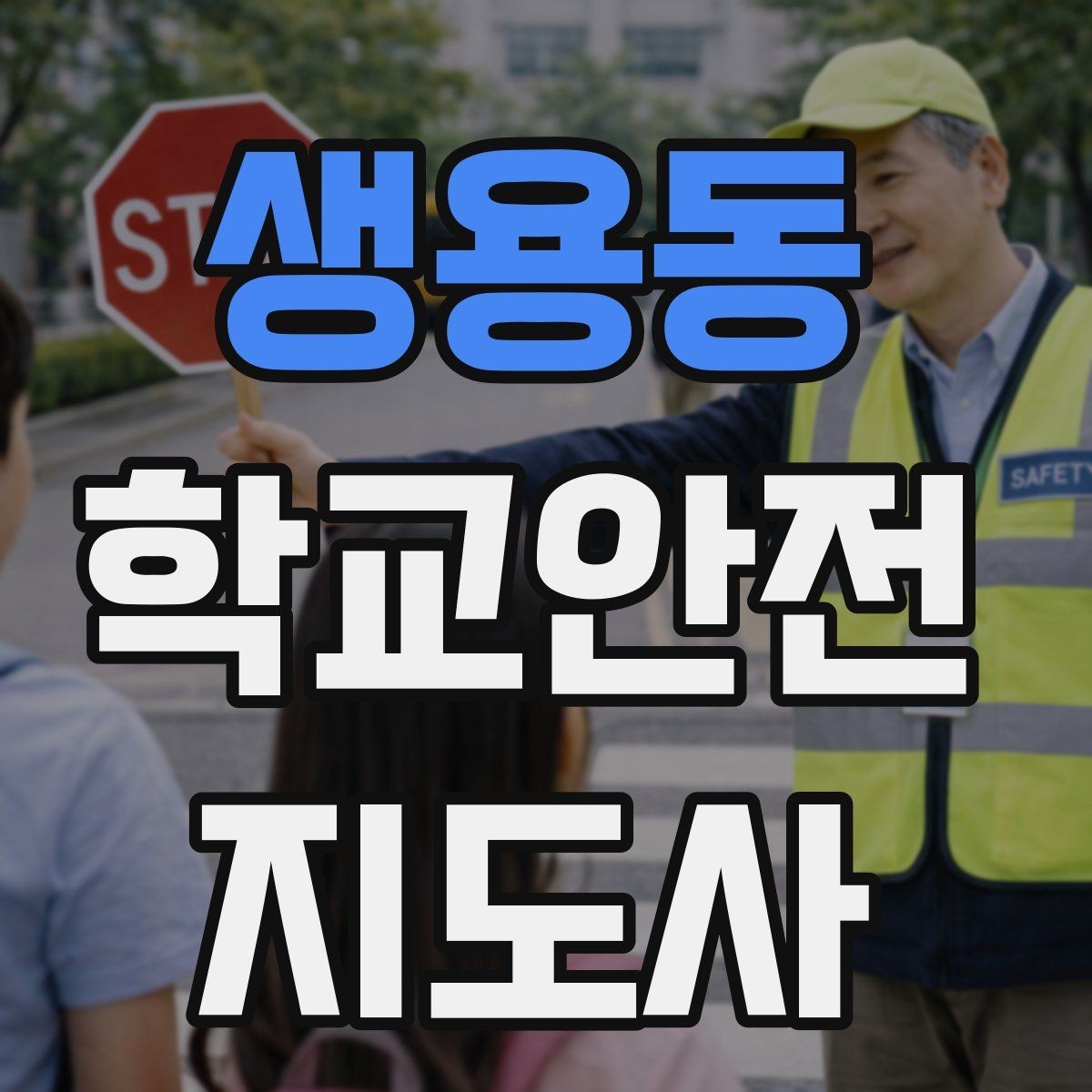 생용동 학교안전지도사 자격증 합격 후 현장 준비를 위한 체크리스트