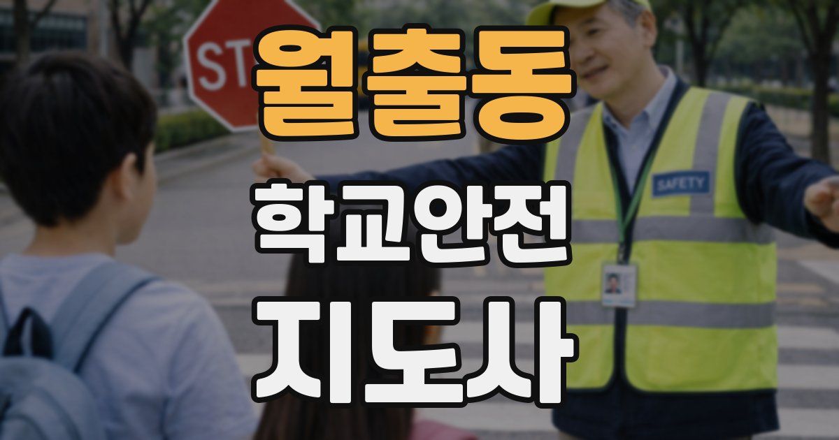 월출동 학교안전지도사 자격증