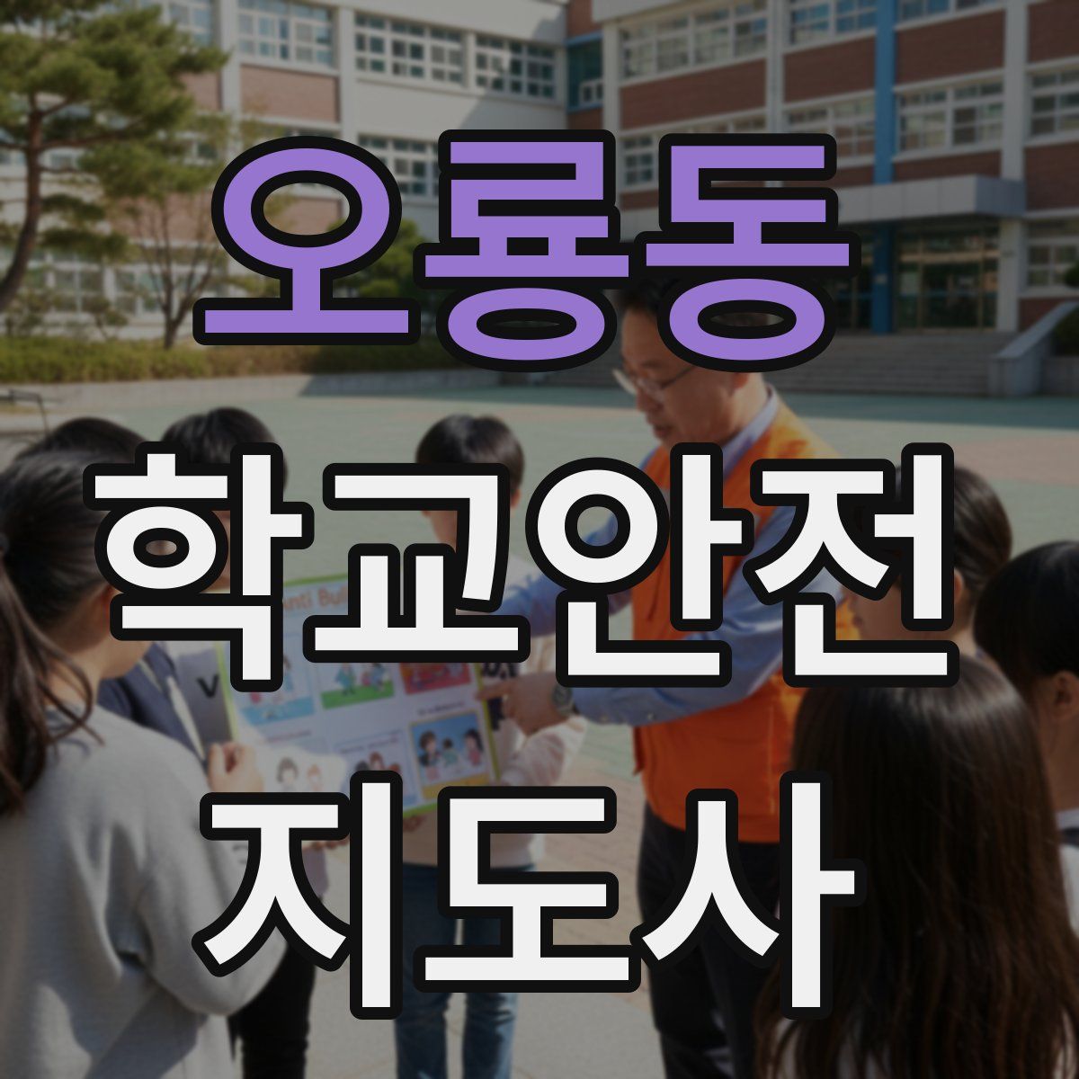 오룡동 학교안전지도사 자격증