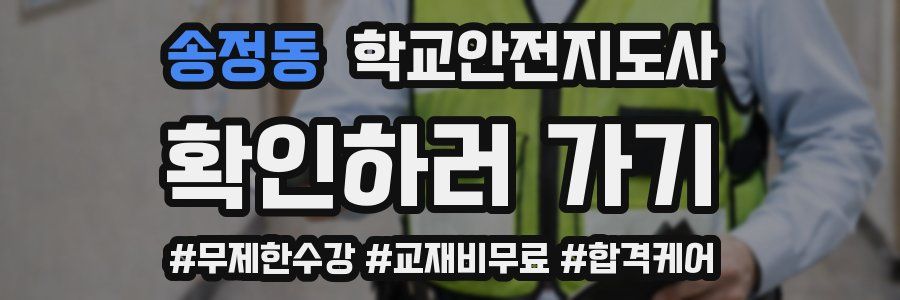 송정동 학교안전지도사 자격증