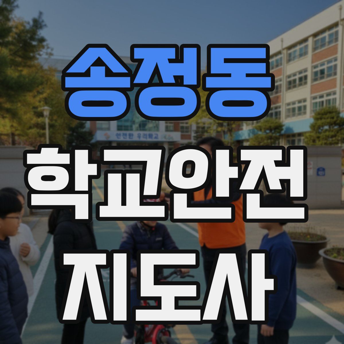 송정동 학교안전지도사 자격증