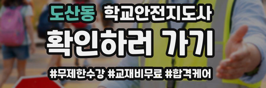 도산동 학교안전지도사 자격증