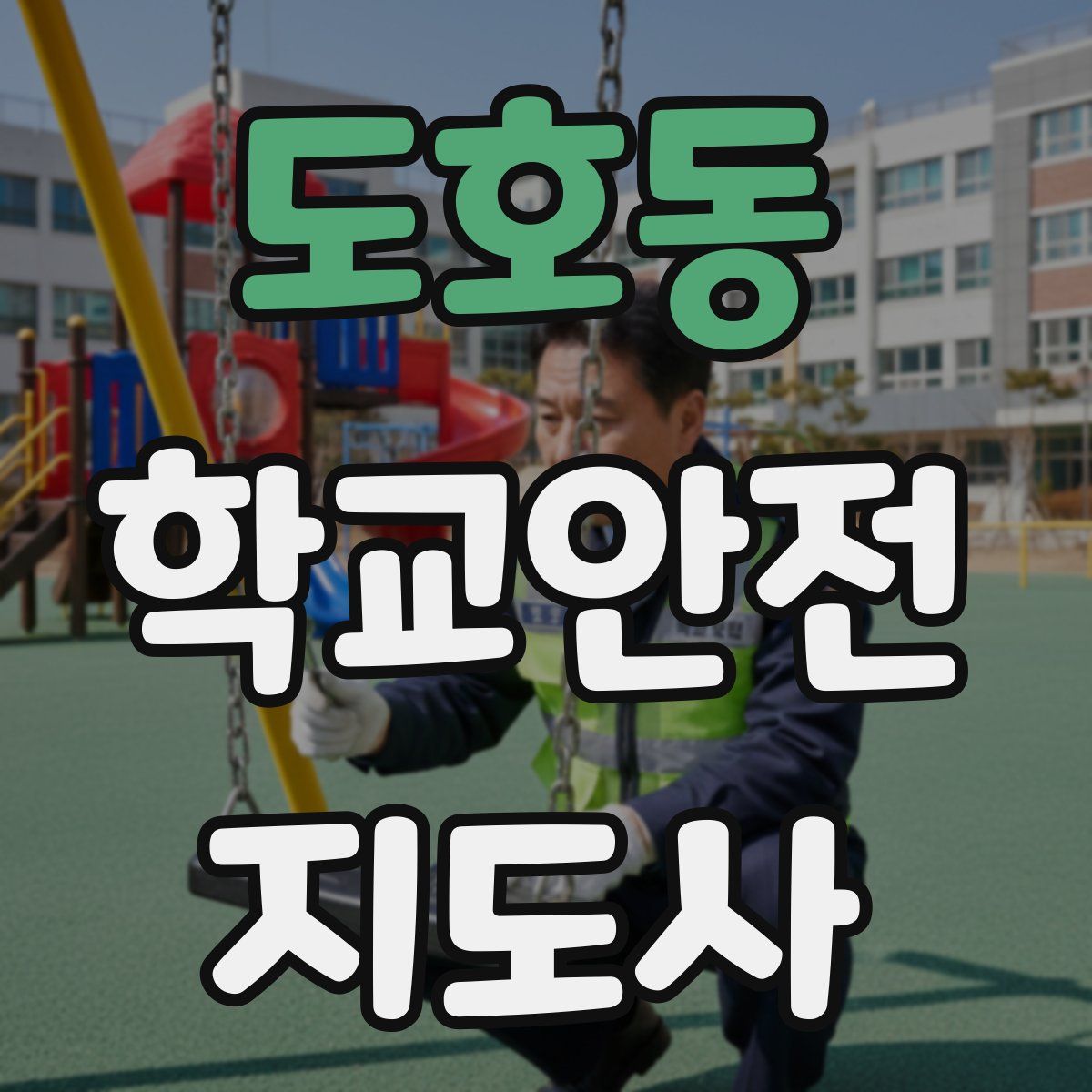 도호동 학교안전지도사 자격증