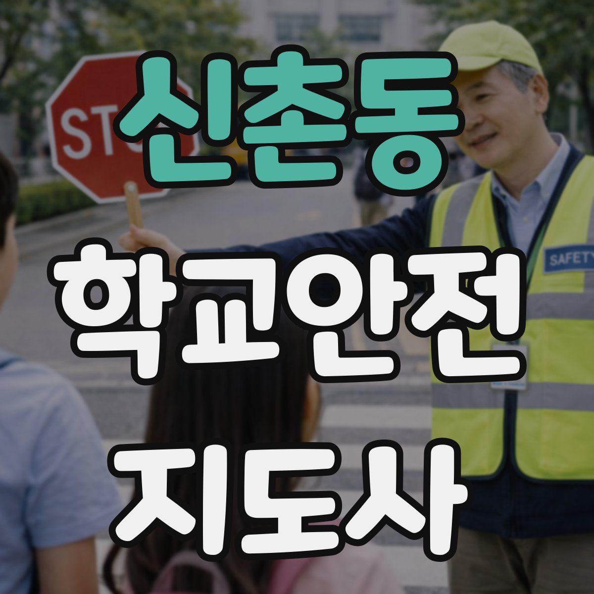 신촌동 학교안전지도사 자격증