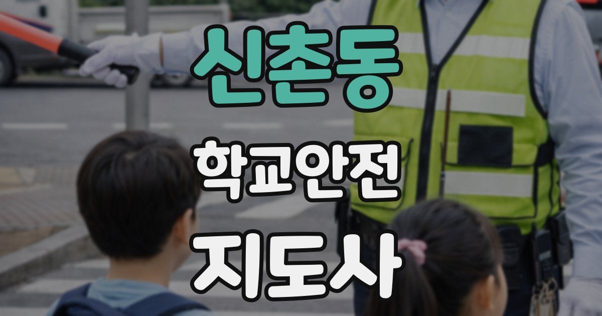 신촌동 학교안전지도사 자격증