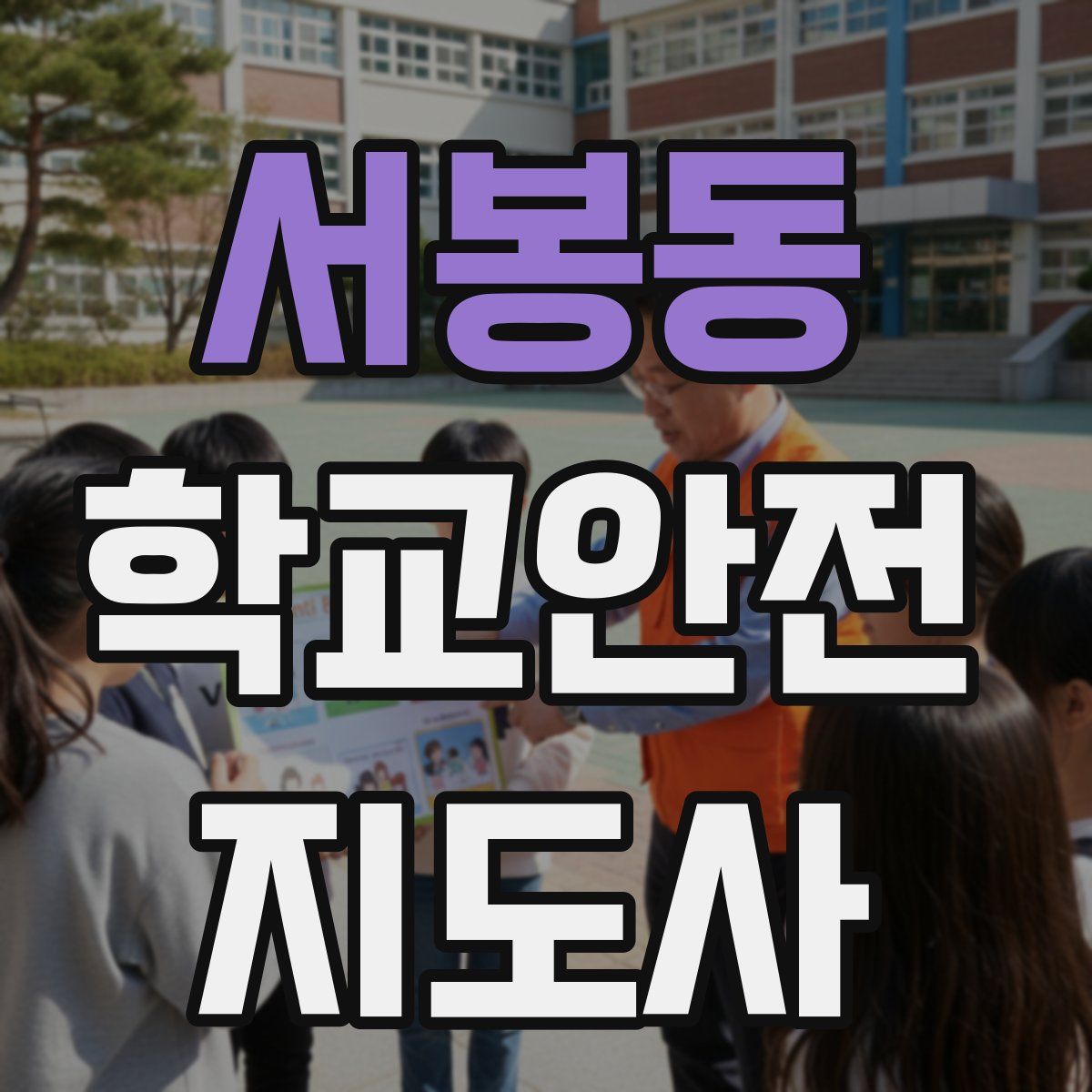 서봉동 학교안전지도사 자격증
