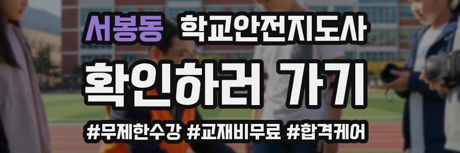 서봉동 학교안전지도사 자격증