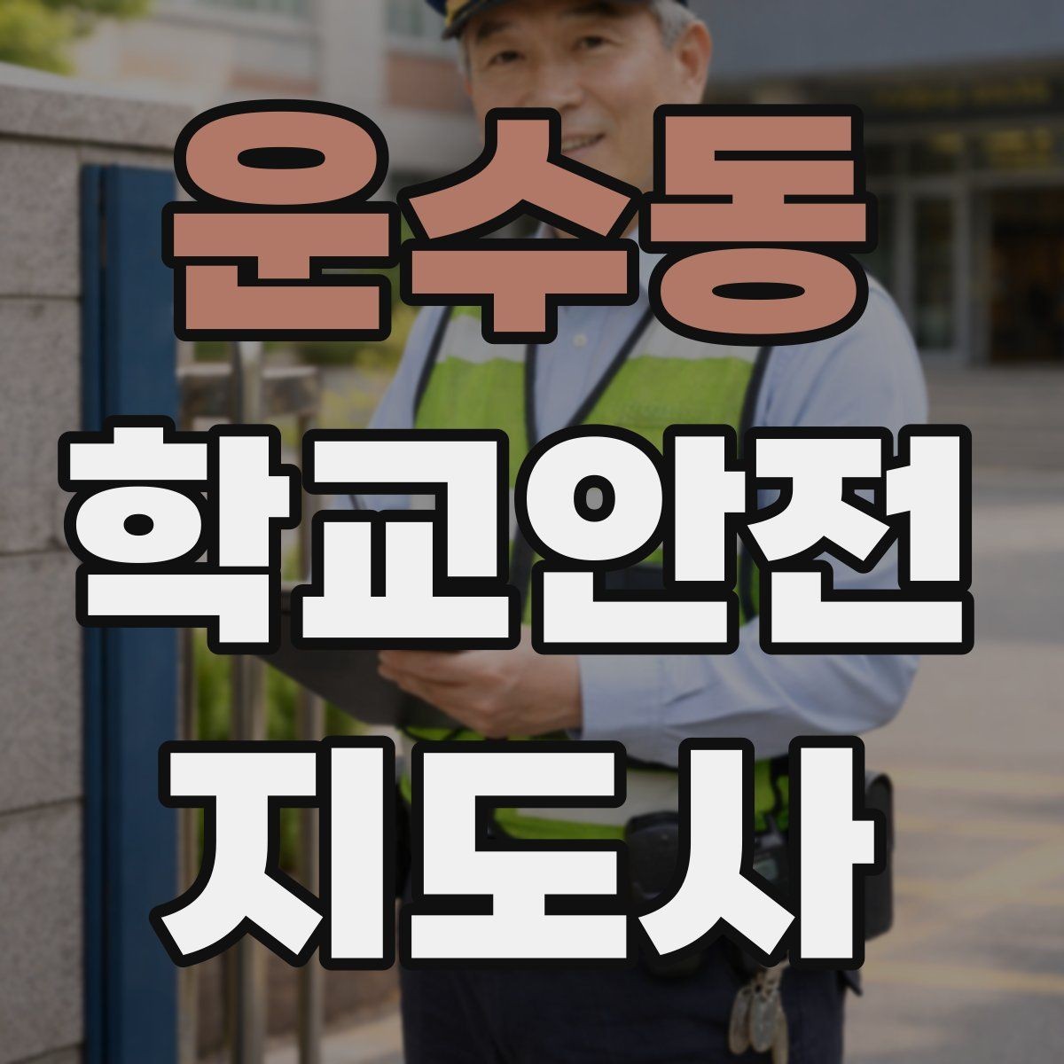 운수동 학교안전지도사 자격증 체육대회 날 사고를 줄이는 운영 팁