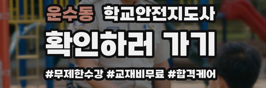 운수동 학교안전지도사 자격증