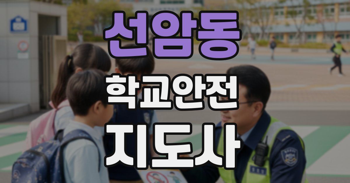 선암동 학교안전지도사 자격증