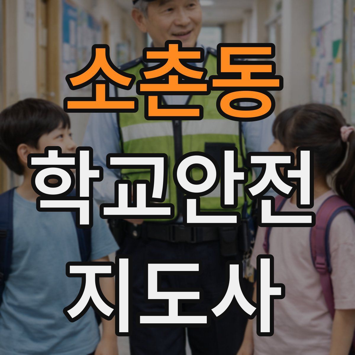 소촌동 학교안전지도사 자격증