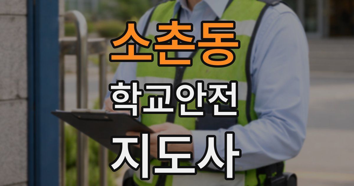 소촌동 학교안전지도사 자격증