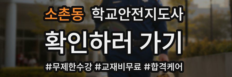 소촌동 학교안전지도사 자격증