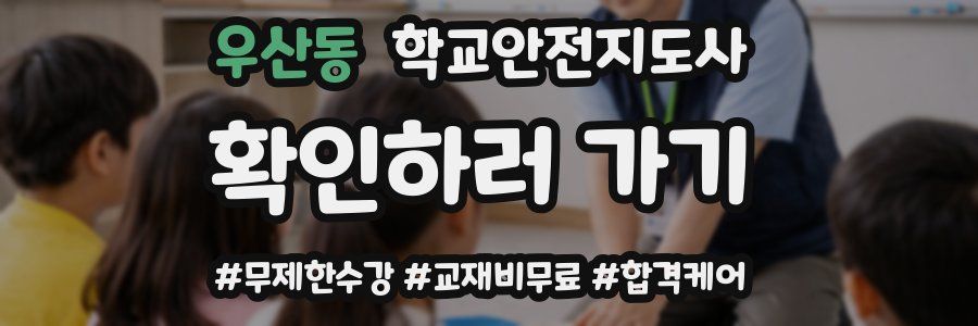 우산동 학교안전지도사 자격증