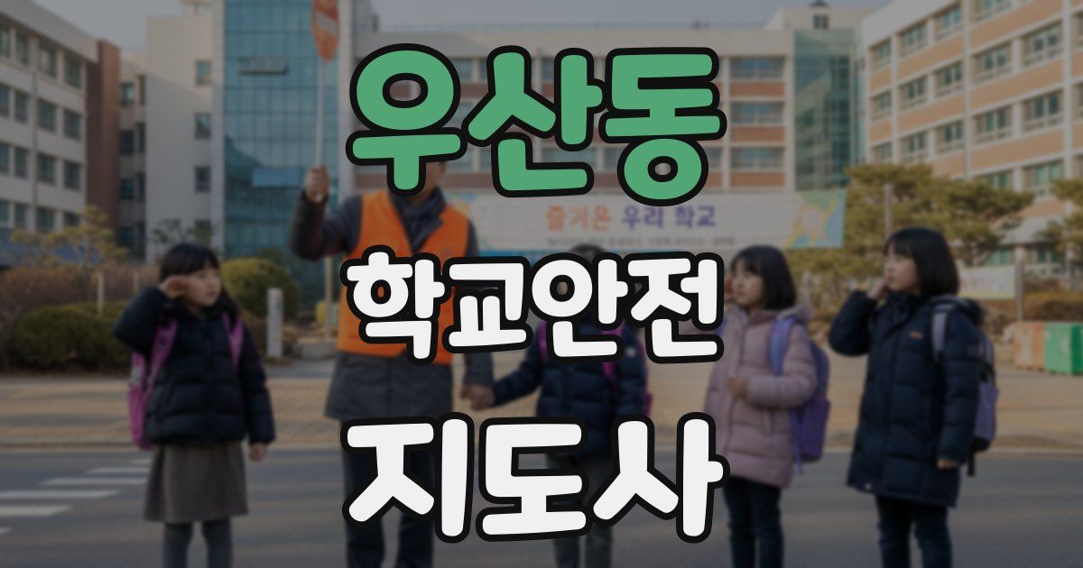 우산동 학교안전지도사 자격증