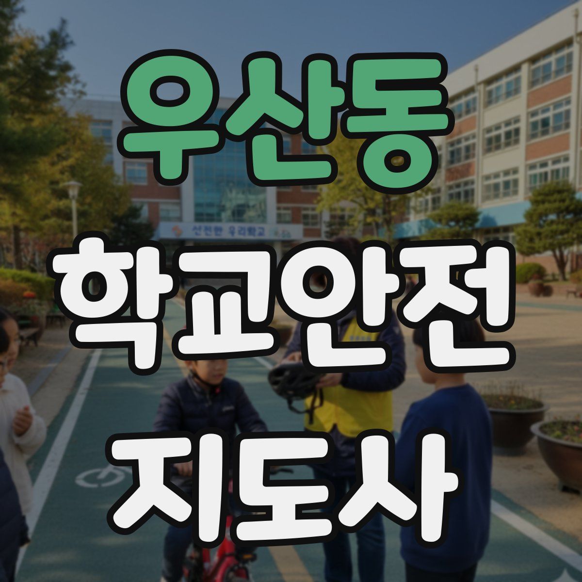 우산동 학교안전지도사 자격증