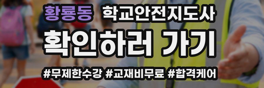 황룡동 학교안전지도사 자격증