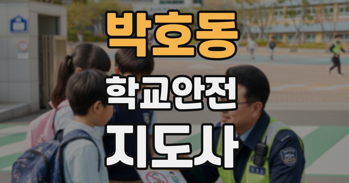 박호동 학교안전지도사 자격증