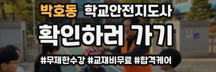 박호동 학교안전지도사 자격증