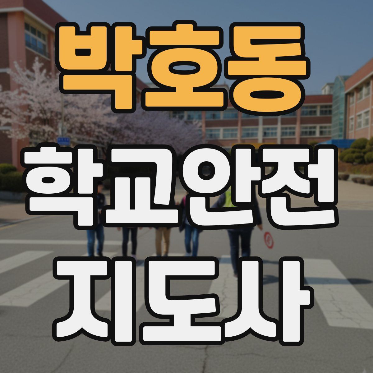 박호동 학교안전지도사 자격증