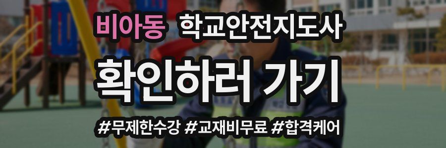 비아동 학교안전지도사 자격증
