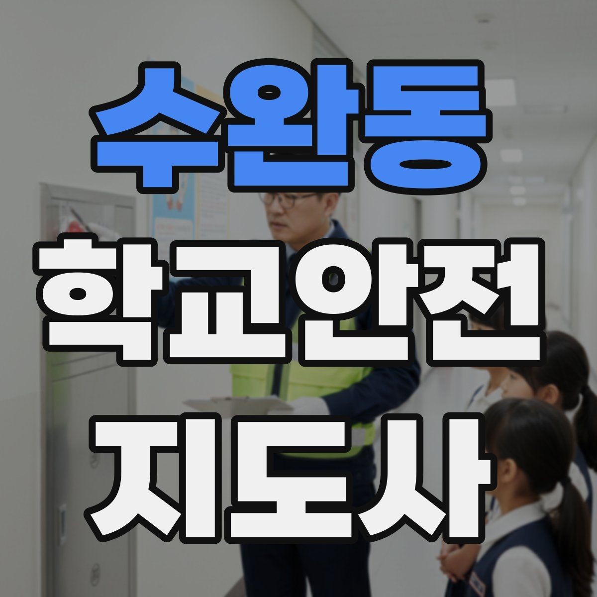 수완동 학교안전지도사 자격증 학원 차량이 몰리는 시간대 주의사항
