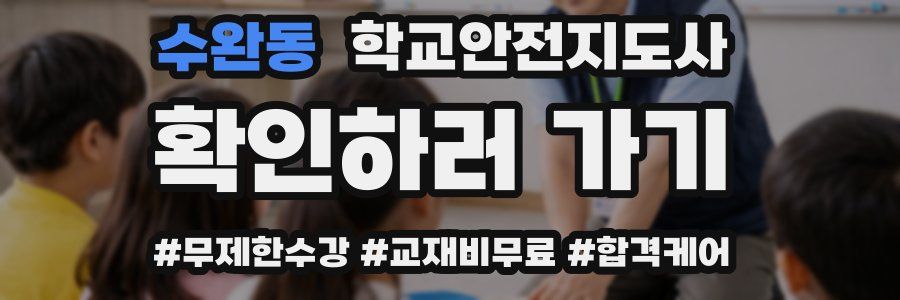 수완동 학교안전지도사 자격증
