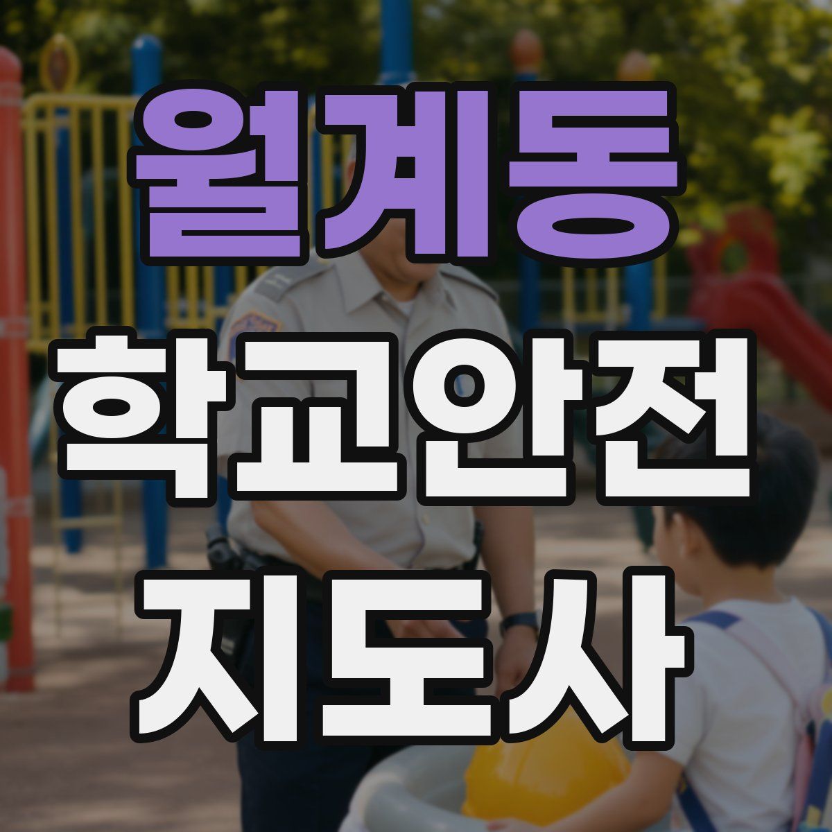월계동 학교안전지도사 자격증