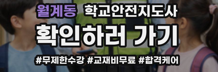 월계동 학교안전지도사 자격증