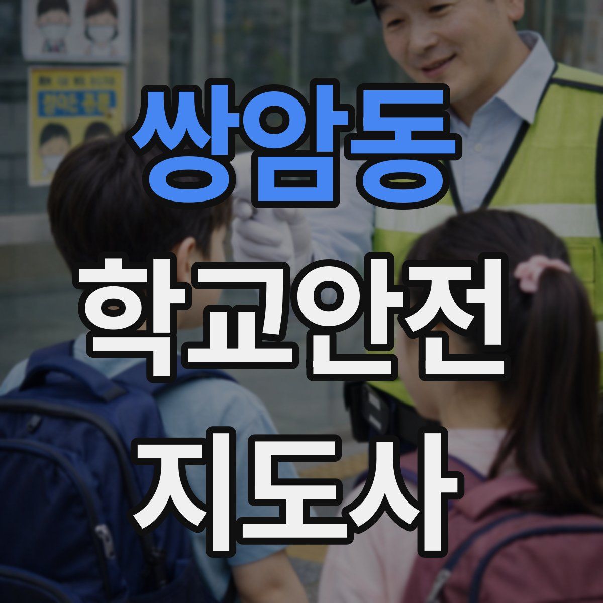 쌍암동 학교안전지도사 자격증