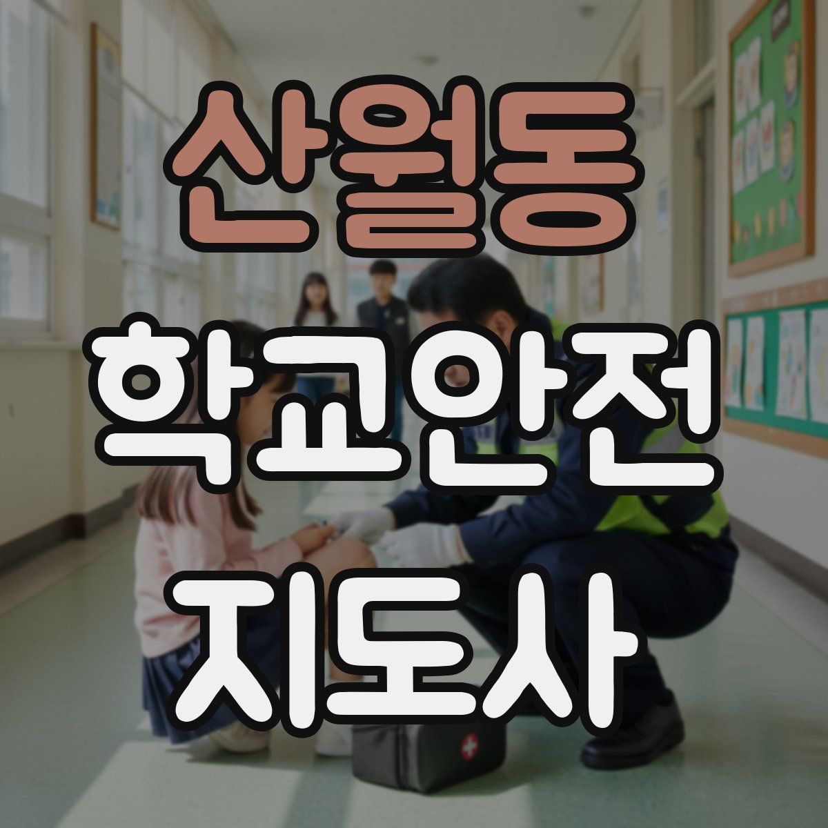 산월동 학교안전지도사 자격증