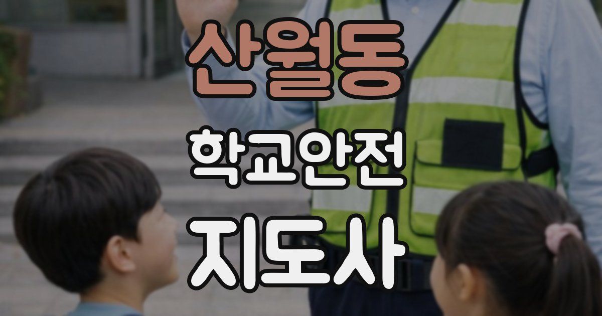 산월동 학교안전지도사 자격증