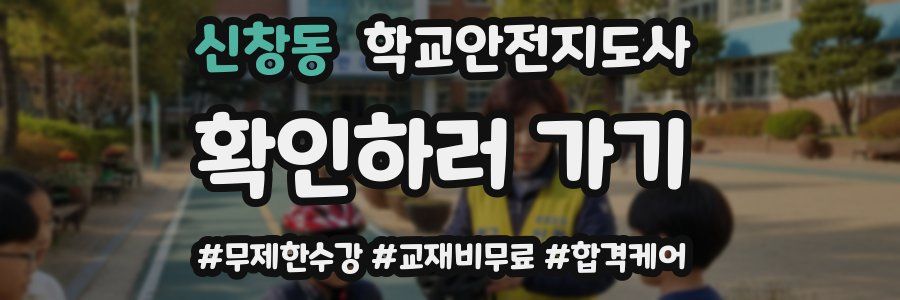 신창동 학교안전지도사 자격증