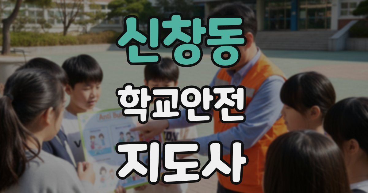 신창동 학교안전지도사 자격증