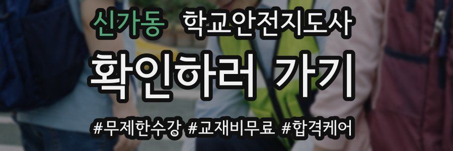신가동 학교안전지도사 자격증