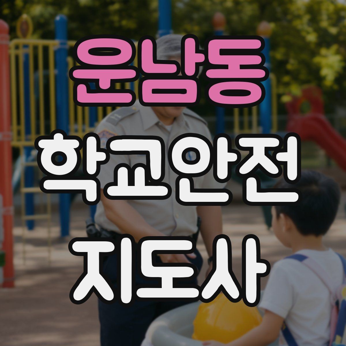 운남동 학교안전지도사 자격증 안전 이슈를 공유하는 보고 습관