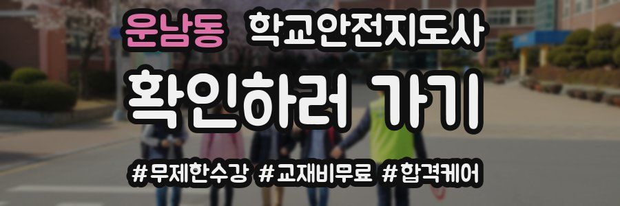 운남동 학교안전지도사 자격증