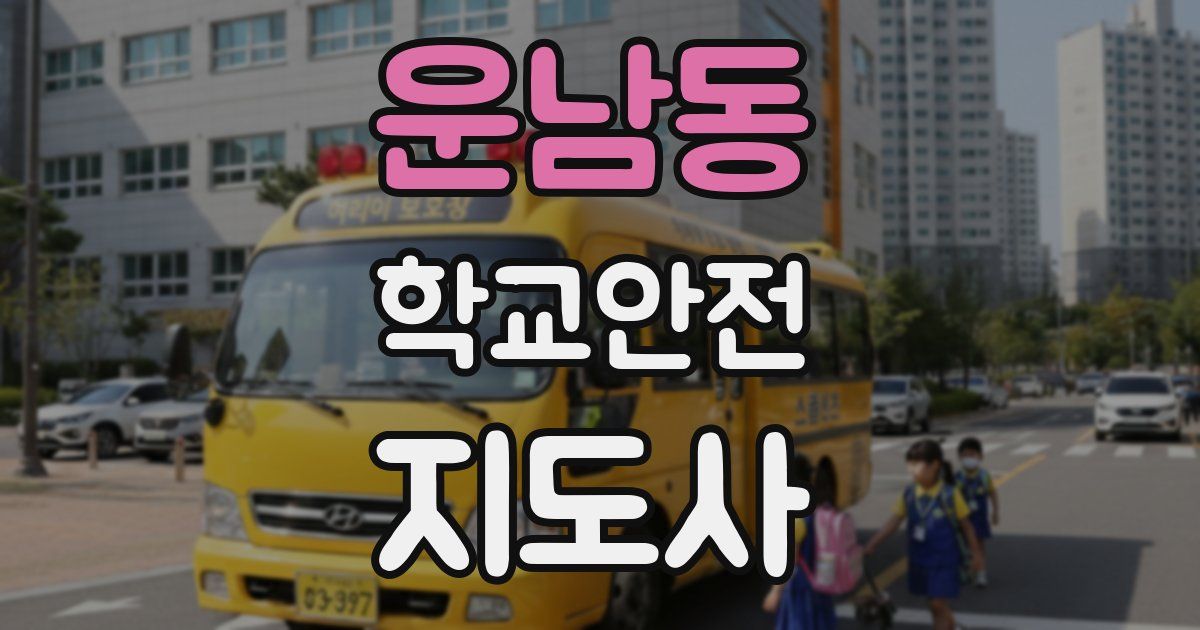 운남동 학교안전지도사 자격증