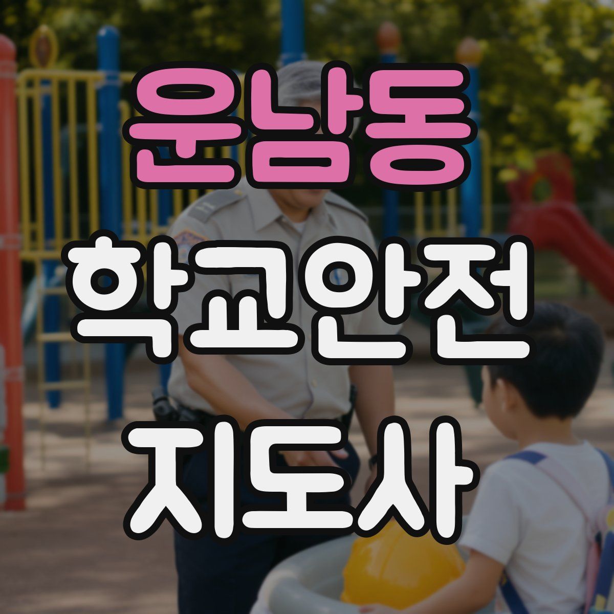 운남동 학교안전지도사 자격증