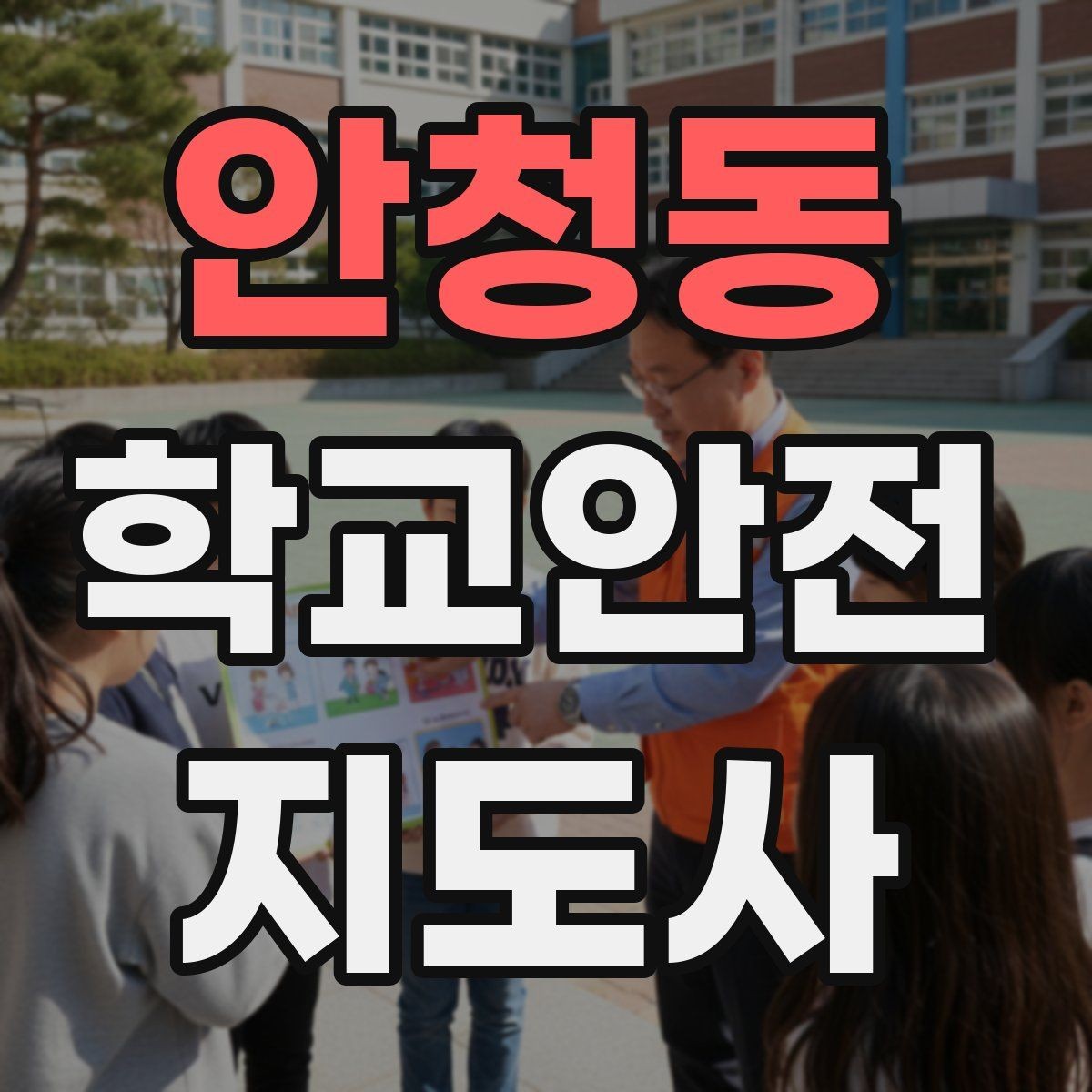 안청동 학교안전지도사 자격증 미끄럼 낙상 사고를 줄이는 요령
