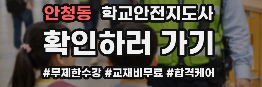 안청동 학교안전지도사 자격증