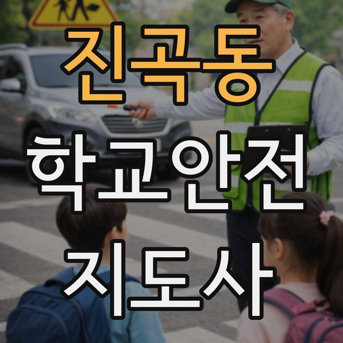 진곡동 학교안전지도사 자격증 한 번에 이해하는 활동 범위와 주의사항