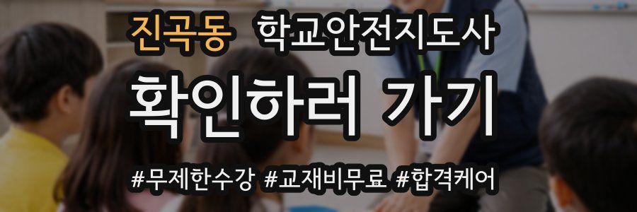 진곡동 학교안전지도사 자격증